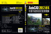 专业幼儿园装饰设计资料下载-AutoCAD 2012建筑与室内装饰设计实例精解——专业教材