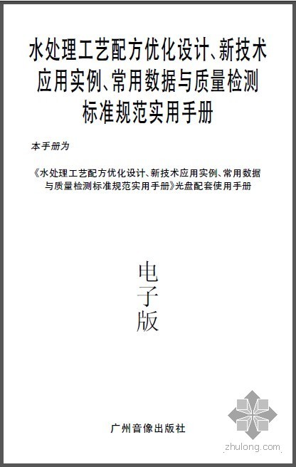 水利工程设计实用手册资料下载-水处理工艺配方优化设计、新技术应用实例实用手册