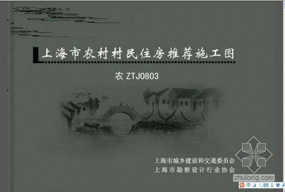 农ZTJ0803 上海市农村村民住房推荐施工图 中套型：二开间小面宽 185m2-0000.jpg