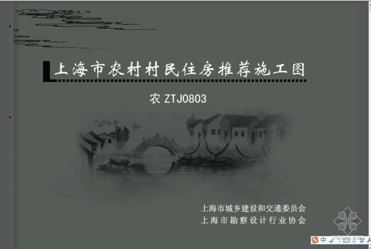 农村住房平面图资料下载-农ZTJ0803 上海市农村村民住房推荐施工图 中套型：二开间小面宽 185m2