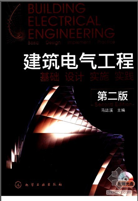 0基础电气设计资料下载-建筑电气工程——基础 设计 实施 实践 第二版