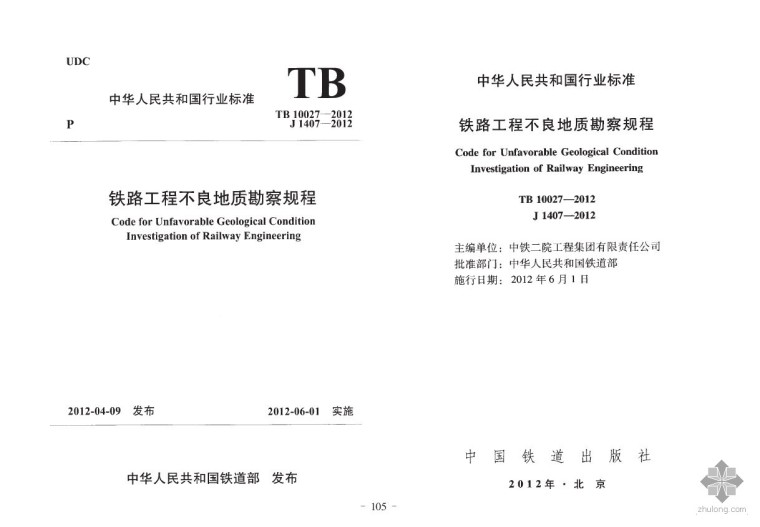 铁路不良地质勘察规程资料下载-铁路工程不良地质勘察规程2012