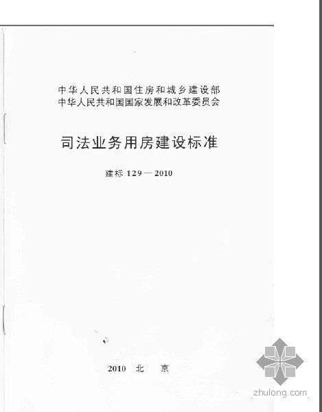 业务用房建设资料下载-建标 129-2010 司法业务用房建设标准