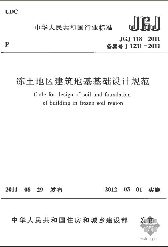 南京地区地基基础设计规范资料下载-JGJ 118-2011 冻土地区建筑地基基础设计规范