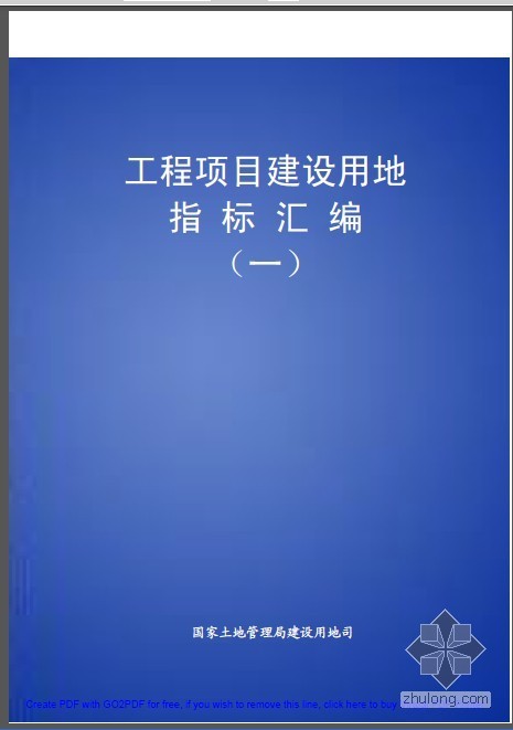 电力工程用地用地指标资料下载-工程项目建设用地指标汇编（一）-国家土地管理局建设用地司