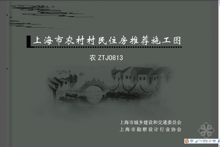 农村住房CAD资料下载-农ZTJ0813 上海市农村村民住房推荐施工图 大套型：二开间小面宽 249m2