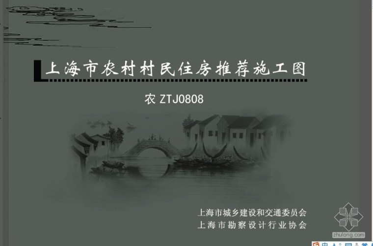 建筑套型图资料下载-农ZTJ0808 上海市农村村民住房推荐施工图 中套型：二开间小面宽 180m2