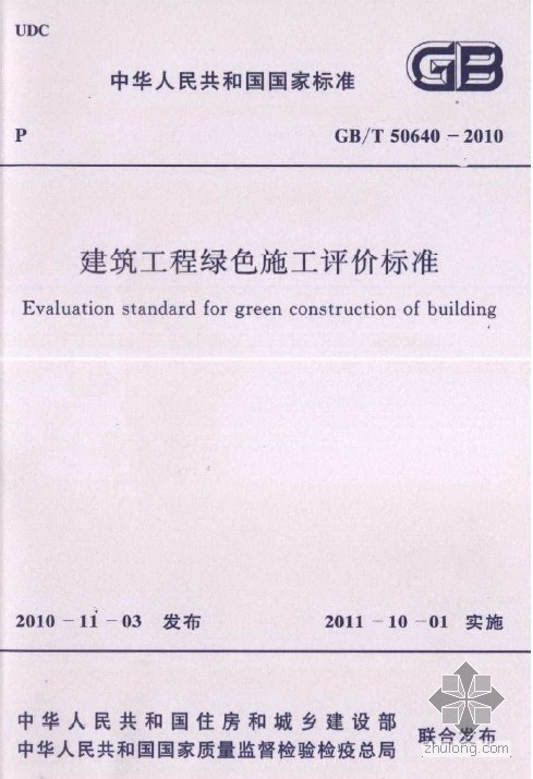 建筑工程绿色评价标准资料下载-GBT 50640-2010 建筑工程绿色施工评价标准