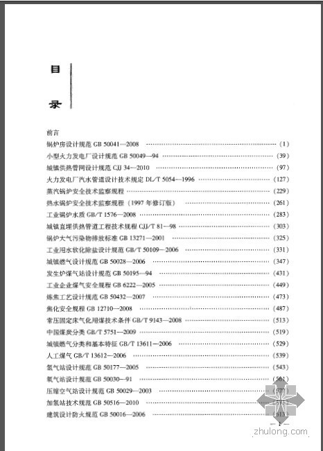 全国注册公用设备资料下载-全国勘察设计注册公用设备工程师动力专业考试标准法规汇编 2011年版