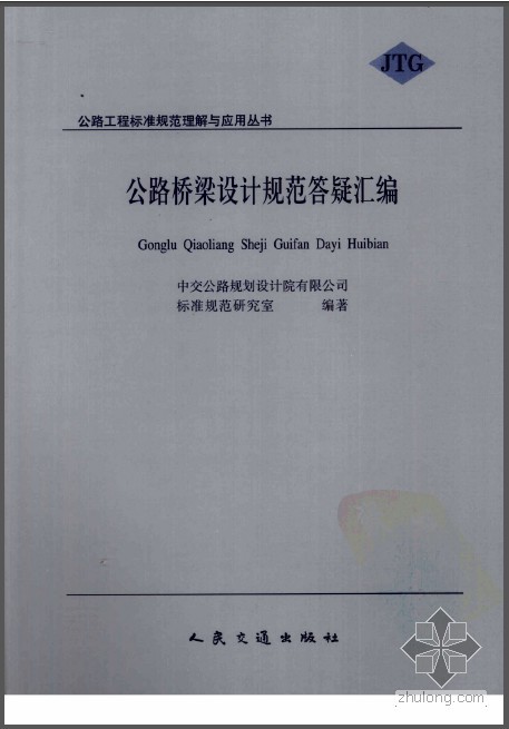 桥梁设计汇编资料下载-公路桥梁设计规范答疑汇编