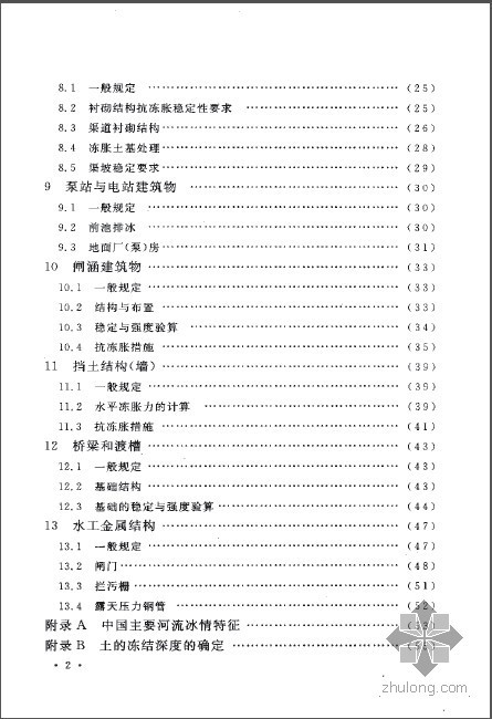 水工砼设计规范资料下载-GBT 50662-2011 水工建筑物抗冰冻设计规范