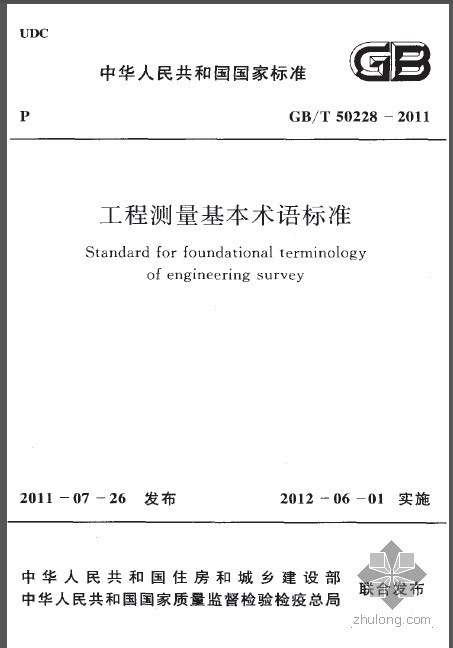 工程测量基本术语资料下载-GBT 50228-2011 工程测量基本术语标准