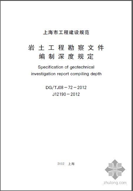 勘察文件深度资料下载-DGTJ 08-72-2012 岩土工程勘察文件编制深度规定