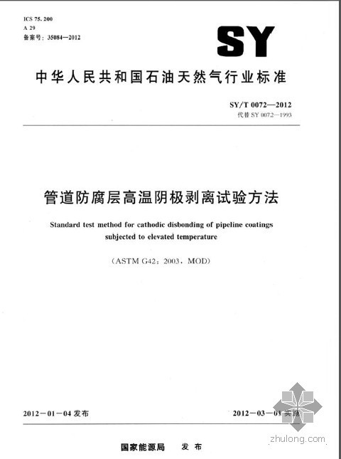 室内管道防腐施工方案资料下载-SYT 0072-2012 管道防腐层高温阴极剥离试验方法