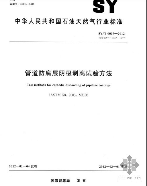 室内管道防腐施工方案资料下载-SYT 0037-2012 管道防腐层阴极剥离试验方法