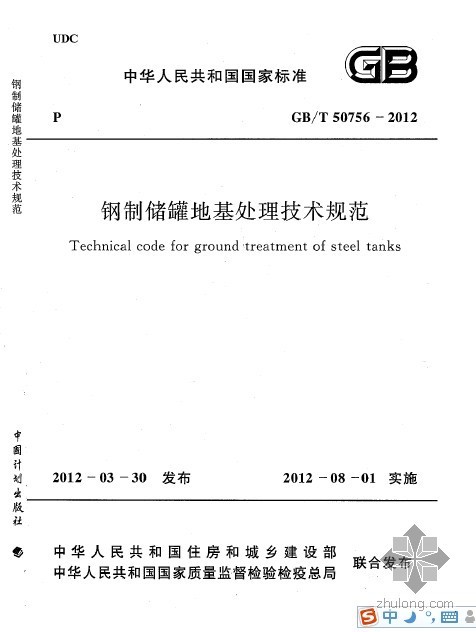 钢制储罐地基处理技术规范资料下载-GBT 50756-2012 钢制储罐地基处理技术规范