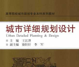 修建性详细规划成套成果资料下载-[书籍]城市详细规划设计