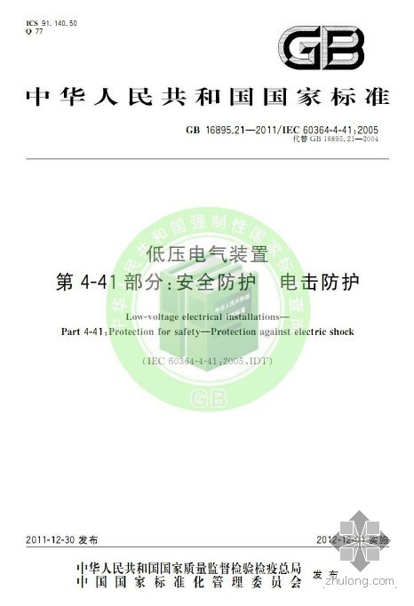 低压电气装置资料下载-GB 16895.21-2011 低压电气装置 第4-11部分：安全防护 电击防护