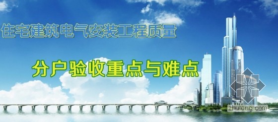 住宅建筑电气安装工程质量分户验收重点与难点-title.jpg