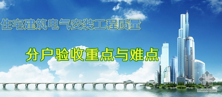 住宅电气安装工程资料下载-住宅建筑电气安装工程质量分户验收重点与难点