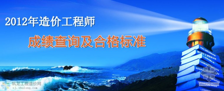 造价工程师考试入口资料下载-[最新]2012年造价工程师成绩查询及合格标准