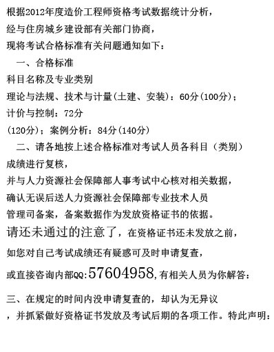 工程造价师合格标准资料下载-2012年度造价工程师资格考试合格标准，请没过考生及时注意复查！