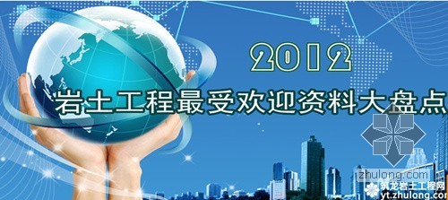 地基处理方法专题资料下载-[精彩专题]2012岩土工程精彩资料大盘点