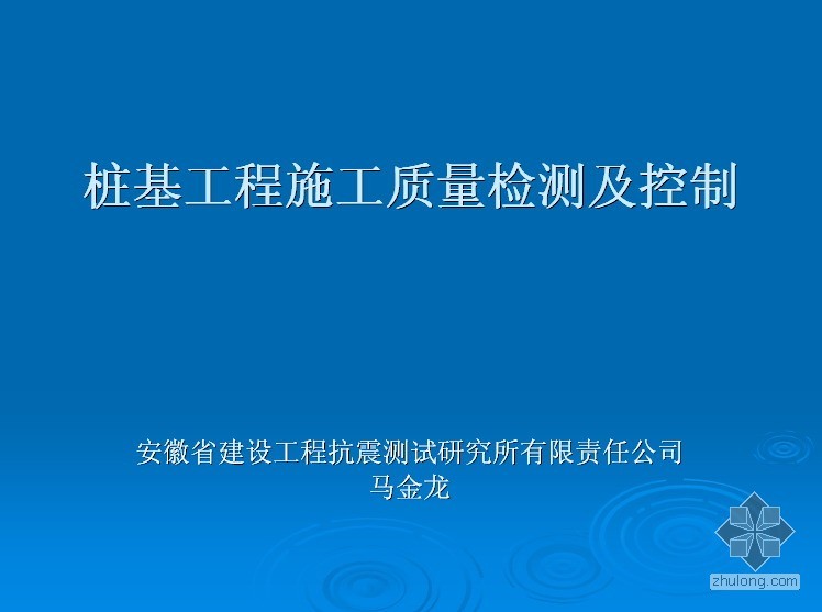 质量检测及检测资料下载-桩基工程质量检测及控制.ppt