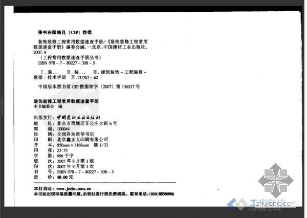 装饰装修工程预算常用数据速查手册资料下载-完整版《装饰装修工程-常用数据速查手册》支持无限下载！！