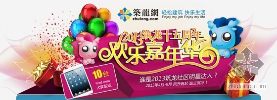 第二届工程实录大奖赛-2013筑龙十五周年欢乐嘉年华-banner.jpg