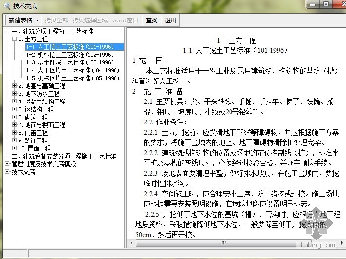 技术交底大全资料下载-建筑技术交底大全   免费下载