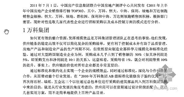 大连房地产招标资料下载-最新国内大型房地产企业招标采购管理模式