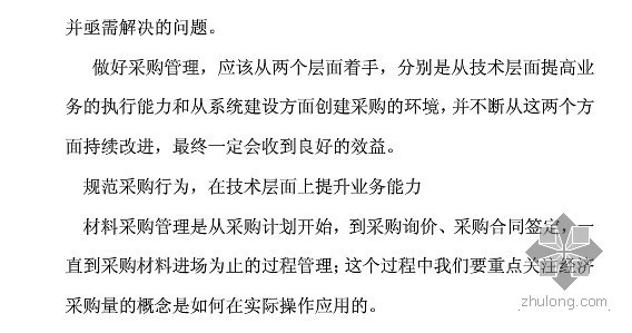 房地产采购管理PPT资料下载-论房地产企业中的采购管理与成本控制——摘要