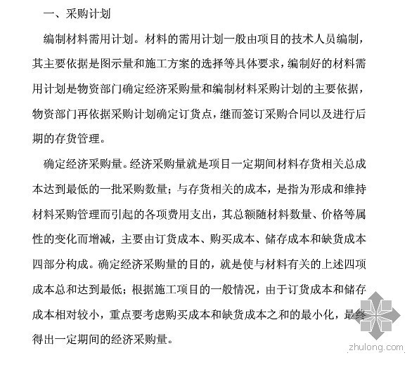 房地产采购管理PPT资料下载-论房地产企业中的采购管理与成本控制——采购计划