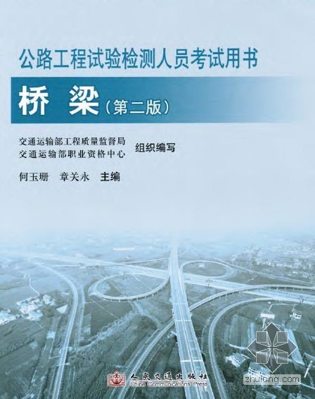 公路检测学习资料下载-书：公路工程试验检测人员考试用书 桥梁(第二版)