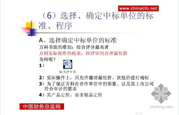 房产公司内部招标采购管理资料下载-万科招标采购内部管理流程