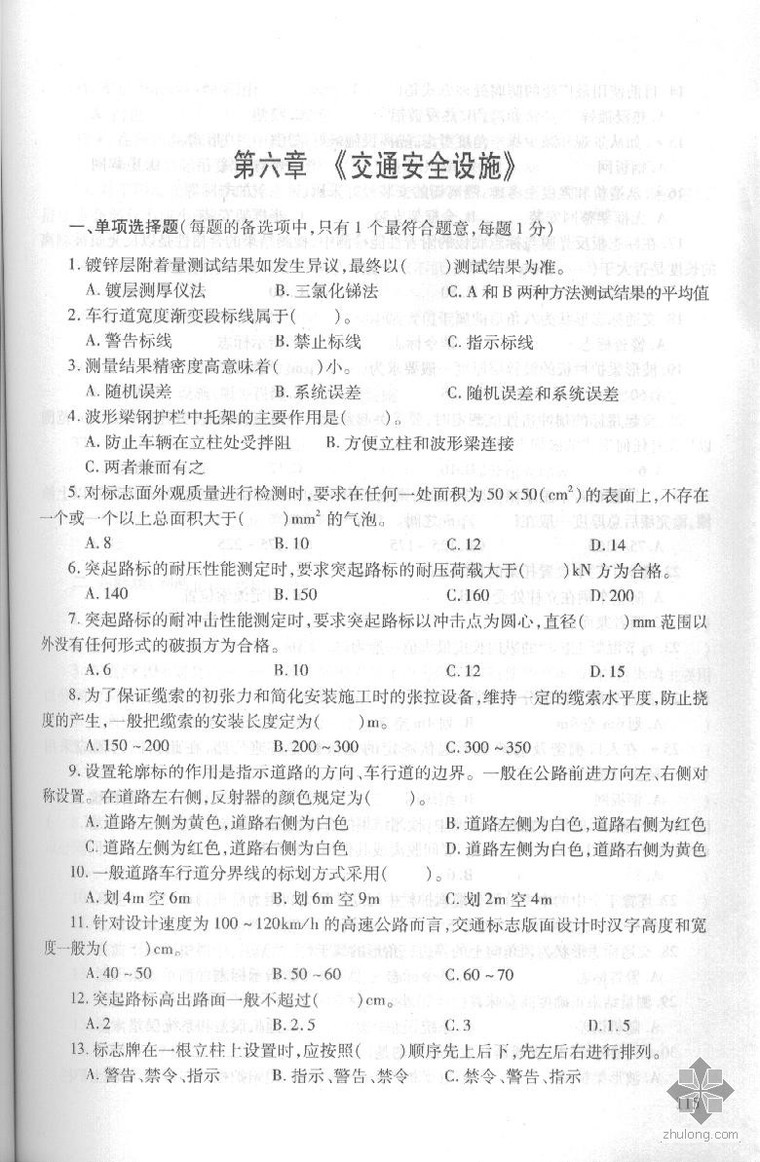 交通安全设施工程试验检测资料下载-试验检测考试-六 交通安全设施-练习题（带答案）