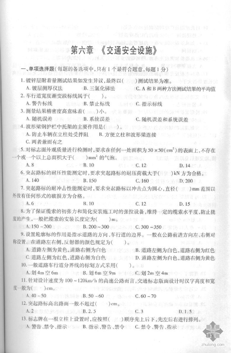 交通安全设施考试资料下载-试验检测考试-六 交通安全设施-练习题（带答案）