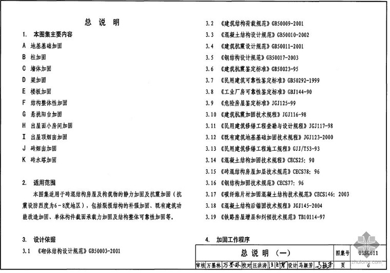 砖混结构与修复资料下载-232101_03SG611砖混结构加固与修复图集