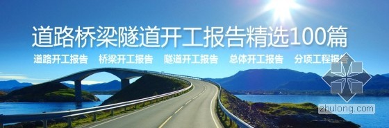 [专题]道路桥梁隧道开工报告精选100篇-首图5。19副本.jpg