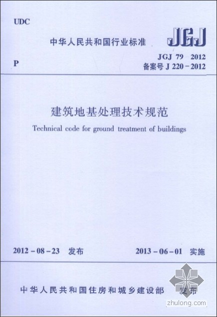 建筑物地基处理规范资料下载-《建筑地基处理技术规范JGJ79-2012》