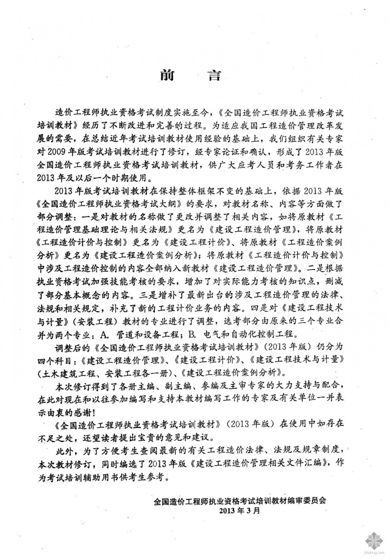 造价工程师考试培训教材资料下载-2013年版全国造价工程师执业资格考试培训教材（土建四科）