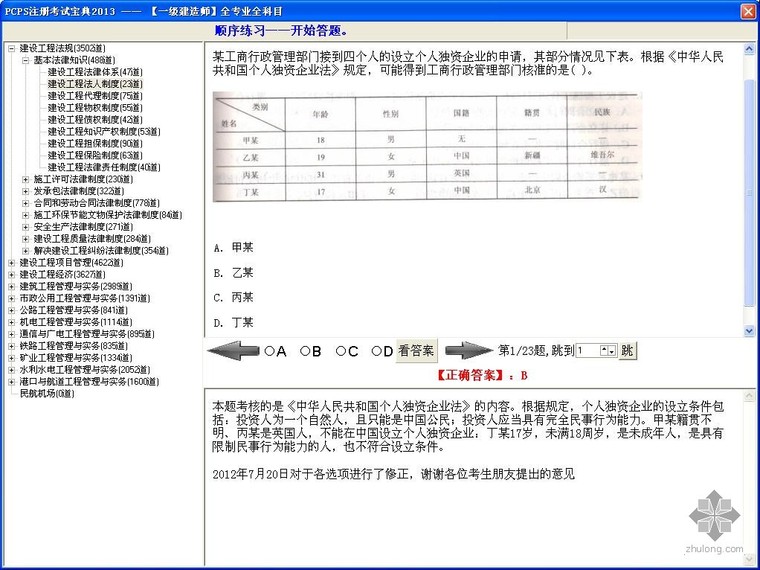 二级建造师讲习宝典资料下载-[原创]PCPS注册考试宝典2013一级建造师全专业全科目