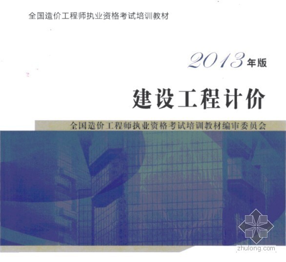 18年造价师教材资料下载-2013年版注册造价工程师新教材（3科）电子版！