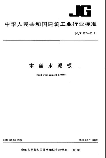 木丝板水泥板资料下载-JGT 357-2012 木丝水泥板.pdf