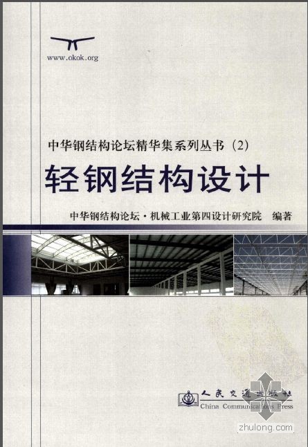 轻钢结构设计图集资料下载-轻钢结构设计--中华钢结构论坛编辑.