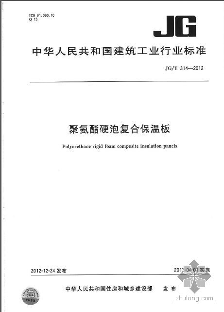 复合硬泡聚氨酯板施工方案资料下载-JGT 314-2012 聚氨酯硬泡复合保温板