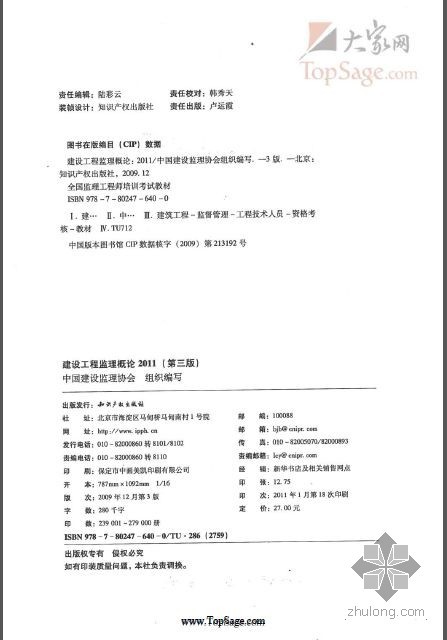 安全建设工程监理概论资料下载-2011年全国监理工程师培训考试教材 建设工程监理概论