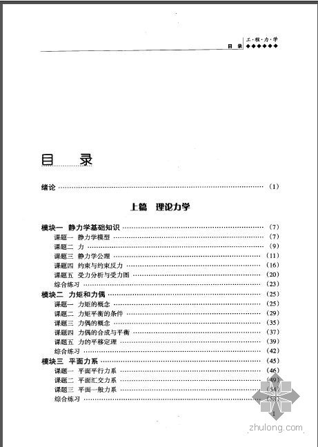 工程力学软件资料下载-工程力学 张国锋主编