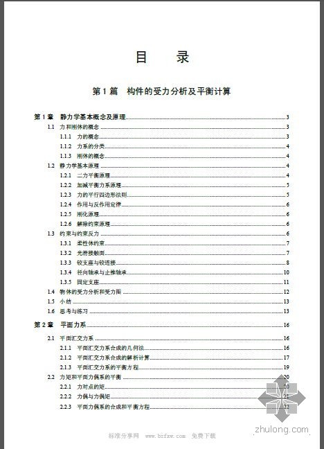 实用工程力学资料下载-工程力学 (21世纪全国高职高专机电系列实用规划教材) 余学进